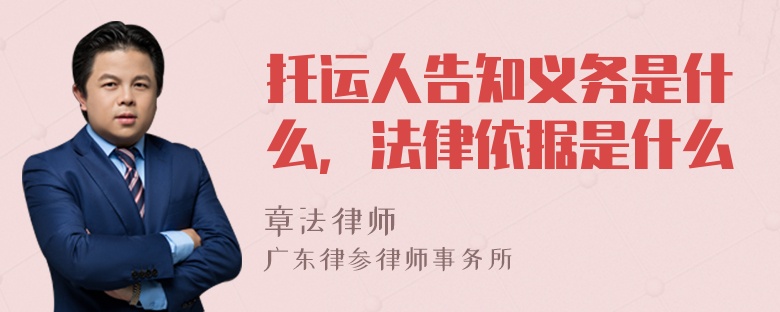 托运人告知义务是什么，法律依据是什么