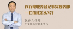 在办理收养登记事实收养那一栏应该怎么写？