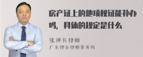 房产证上的他项权证能补办吗，具体的规定是什么