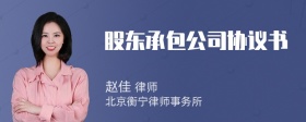 股东承包公司协议书