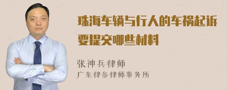 珠海车辆与行人的车祸起诉要提交哪些材料