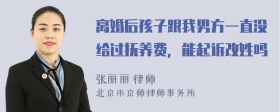 离婚后孩子跟我男方一直没给过抚养费，能起诉改姓吗