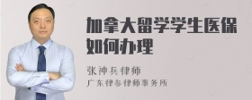 加拿大留学学生医保如何办理