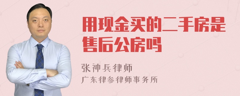 用现金买的二手房是售后公房吗