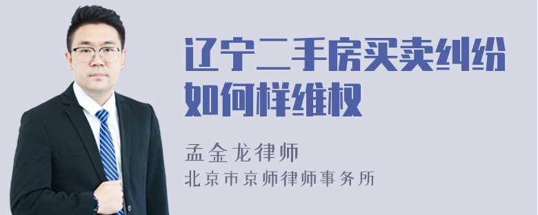 辽宁二手房买卖纠纷如何样维权