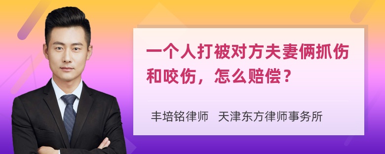 一个人打被对方夫妻俩抓伤和咬伤，怎么赔偿？