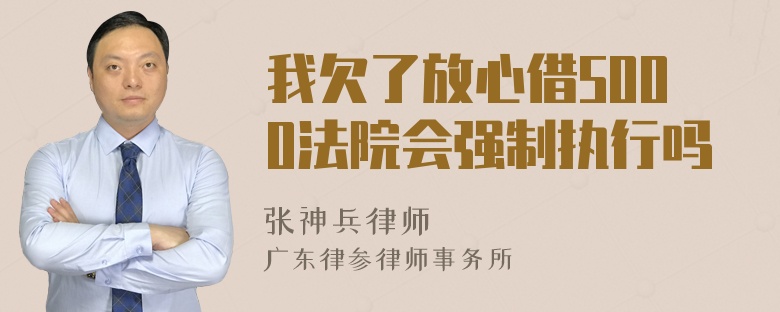 我欠了放心借5000法院会强制执行吗