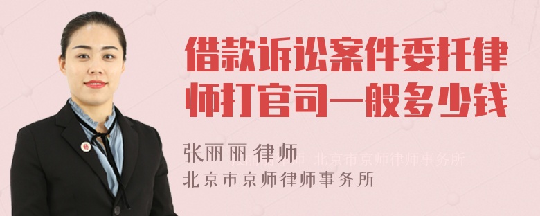 借款诉讼案件委托律师打官司一般多少钱