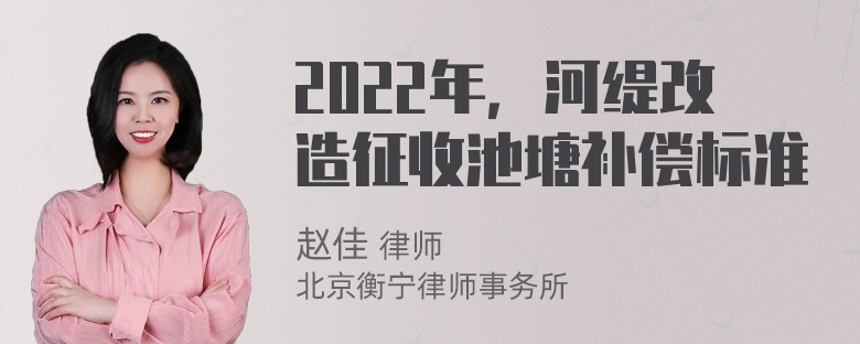 2022年，河缇改造征收池塘补偿标准