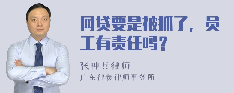 网贷要是被抓了，员工有责任吗？