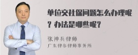 单位交社保问题怎么办理呢？办法是哪些呢？