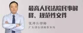 最高人民法院民事解释、规范性文件