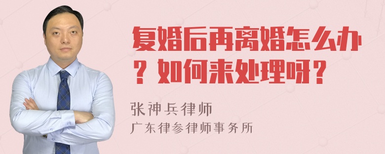 复婚后再离婚怎么办？如何来处理呀？