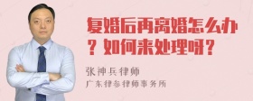 复婚后再离婚怎么办？如何来处理呀？