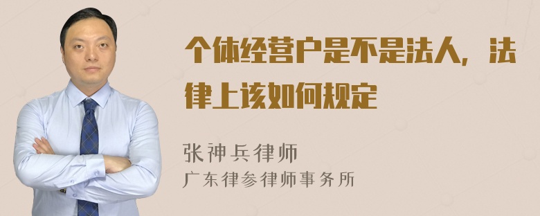 个体经营户是不是法人，法律上该如何规定