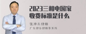 2023三相电国家收费标准是什么