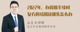 2022年，办离婚手续时女方的结婚证遗失怎么办