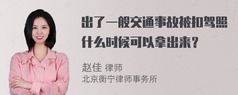 出了一般交通事故被扣驾照什么时候可以拿出来？