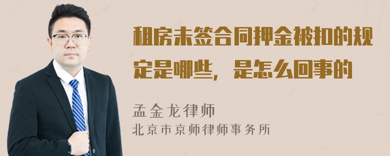 租房未签合同押金被扣的规定是哪些，是怎么回事的