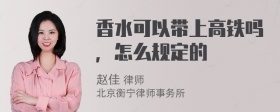 香水可以带上高铁吗，怎么规定的