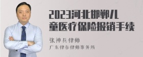 2023河北邯郸儿童医疗保险报销手续