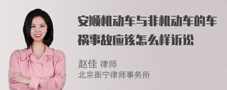 安顺机动车与非机动车的车祸事故应该怎么样诉讼