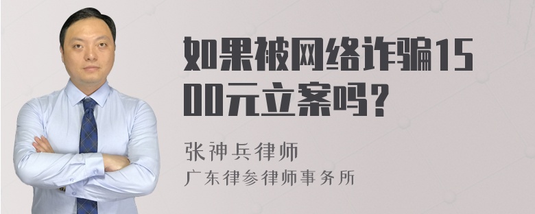 如果被网络诈骗1500元立案吗？