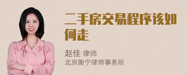 二手房交易程序该如何走