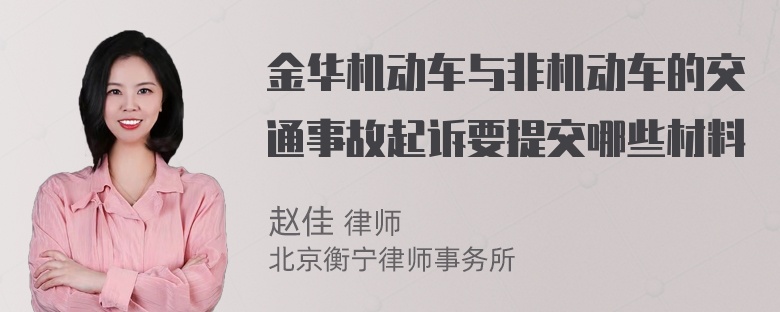 金华机动车与非机动车的交通事故起诉要提交哪些材料