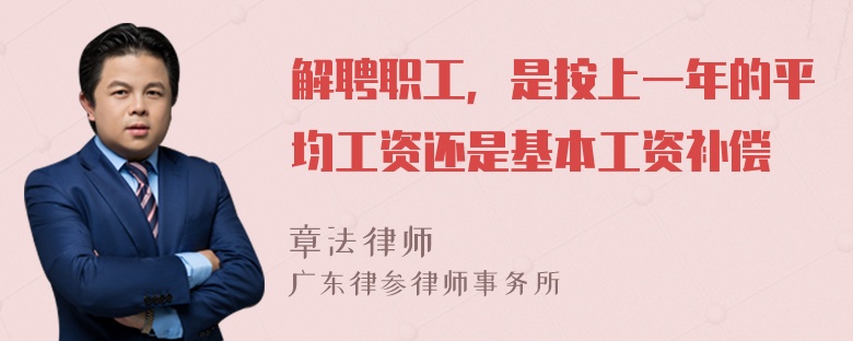 解聘职工，是按上一年的平均工资还是基本工资补偿