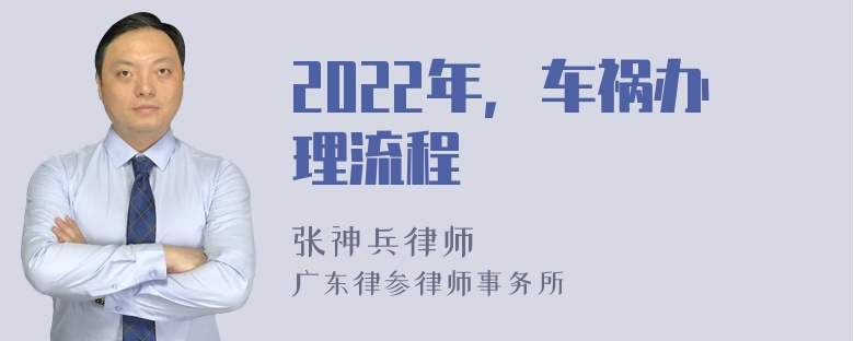 2022年，车祸办理流程