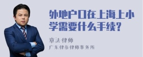 外地户口在上海上小学需要什么手续？