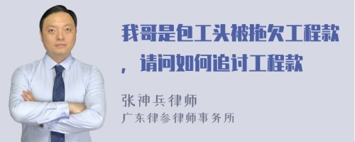 我哥是包工头被拖欠工程款，请问如何追讨工程款