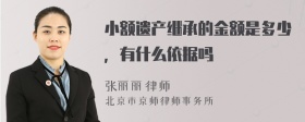 小额遗产继承的金额是多少，有什么依据吗