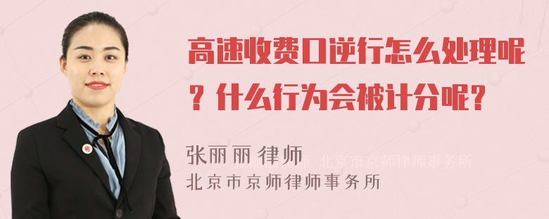 高速收费口逆行怎么处理呢？什么行为会被计分呢？