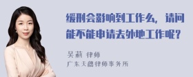 缓刑会影响到工作么，请问能不能申请去外地工作呢？