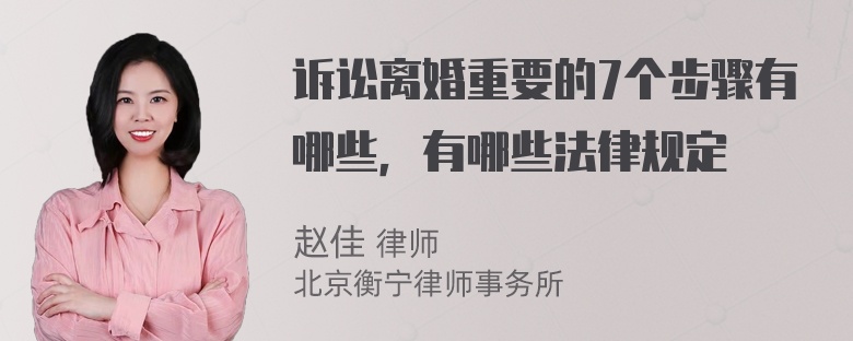 诉讼离婚重要的7个步骤有哪些，有哪些法律规定