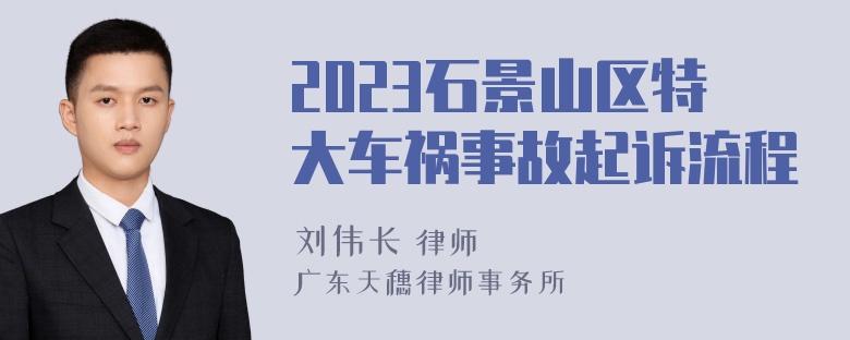 2023石景山区特大车祸事故起诉流程