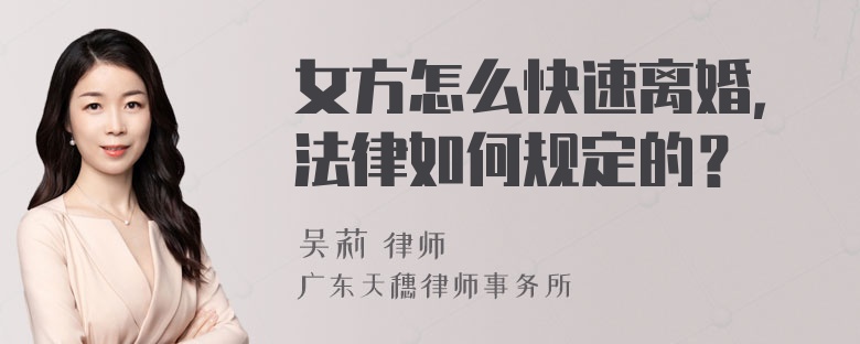 女方怎么快速离婚，法律如何规定的？