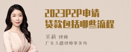 2023P2P申请贷款包括哪些流程