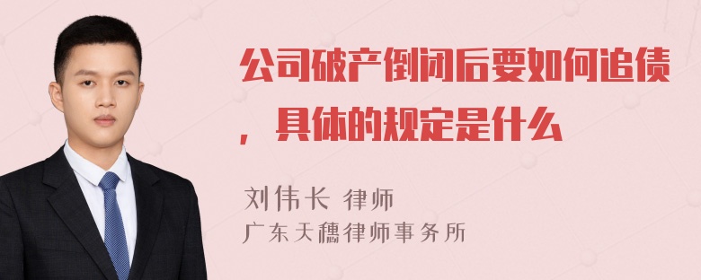 公司破产倒闭后要如何追债，具体的规定是什么