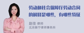 劳动和社会保障厅劳动合同的解释是哪些，有哪些特征