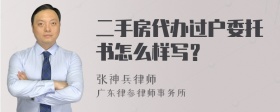 二手房代办过户委托书怎么样写？