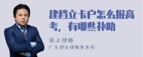 建档立卡户怎么报高考，有哪些补助