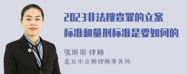 2023非法搜查罪的立案标准和量刑标准是要如何的