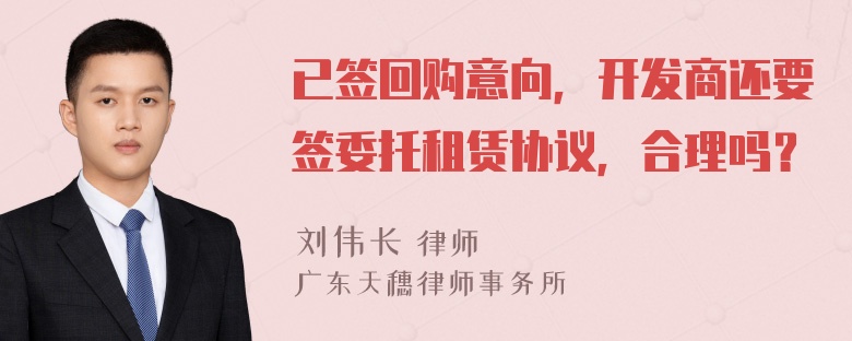 已签回购意向，开发商还要签委托租赁协议，合理吗？