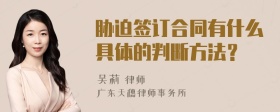 胁迫签订合同有什么具体的判断方法？