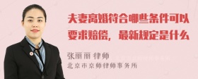 夫妻离婚符合哪些条件可以要求赔偿，最新规定是什么