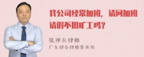 我公司经常加班，请问加班请假不批旷工吗？