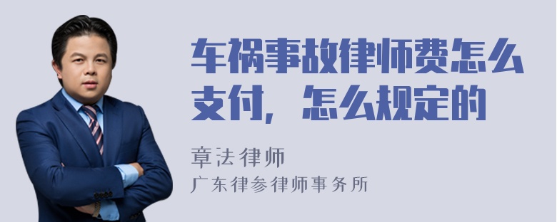 车祸事故律师费怎么支付，怎么规定的